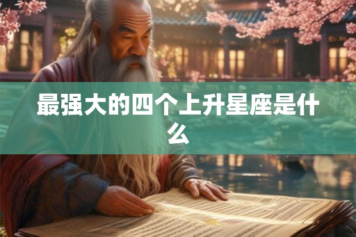 最强大的四个上升星座是什么