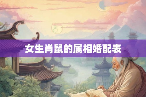 女生肖鼠的属相婚配表