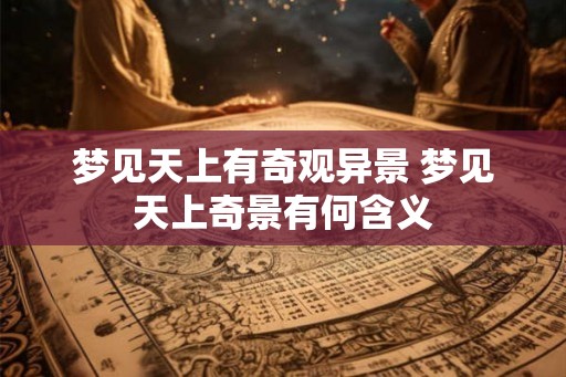 梦见天上有奇观异景 梦见天上奇景有何含义