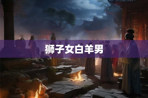 狮子女白羊男