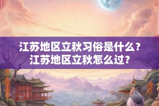 江苏地区立秋习俗是什么？江苏地区立秋怎么过？