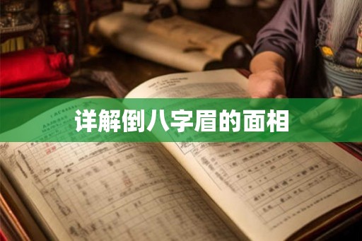 详解倒八字眉的面相