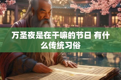 万圣夜是在干嘛的节日 有什么传统习俗
