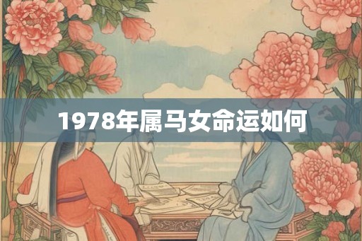 1978年属马女命运如何