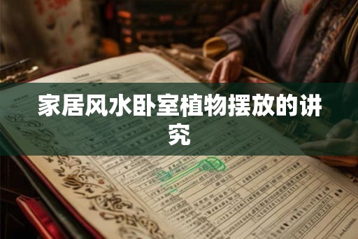 家居风水卧室植物摆放的讲究