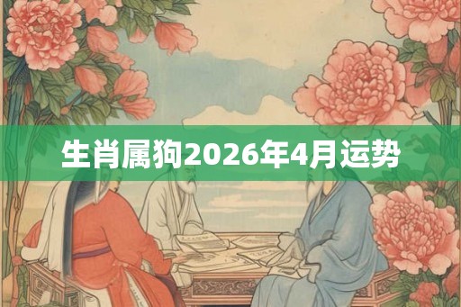生肖属狗2026年4月运势