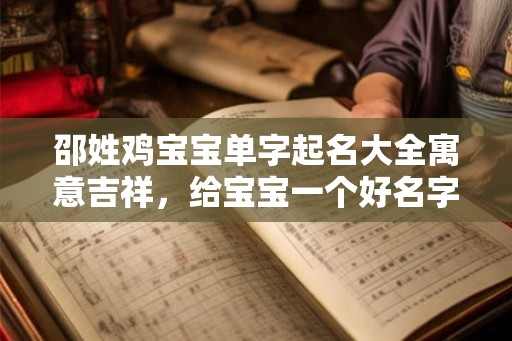 邵姓鸡宝宝单字起名大全寓意吉祥，给宝宝一个好名字！