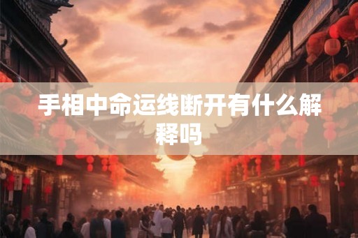 手相中命运线断开有什么解释吗