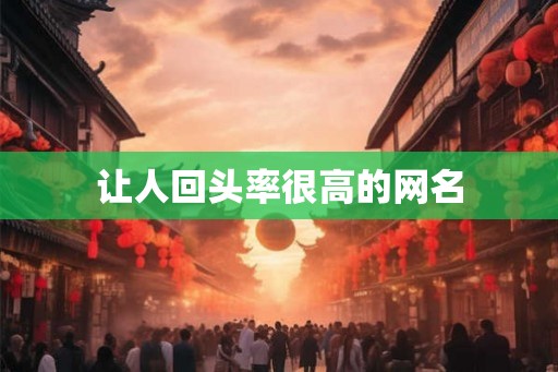 让人回头率很高的网名