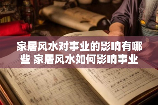 家居风水对事业的影响有哪些 家居风水如何影响事业