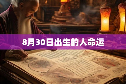 8月30日出生的人命运