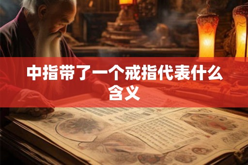 中指带了一个戒指代表什么含义