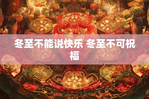 冬至不能说快乐 冬至不可祝福