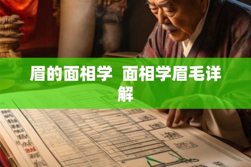 眉的面相学 面相学眉毛详解 眉的面相学 面相学眉毛详解