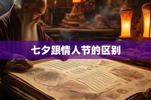 七夕跟情人节的区别