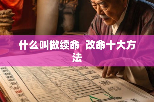 什么叫做续命  改命十大方法