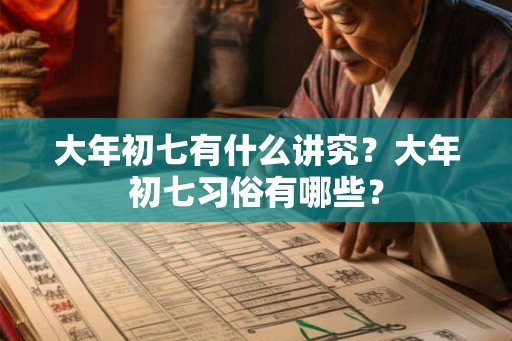 大年初七有什么讲究？大年初七习俗有哪些？