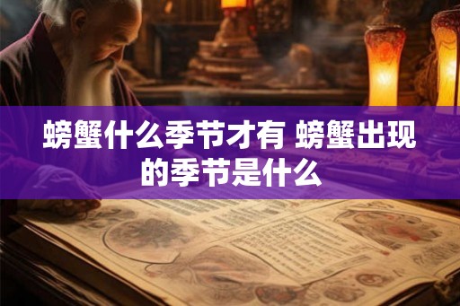 螃蟹什么季节才有 螃蟹出现的季节是什么
