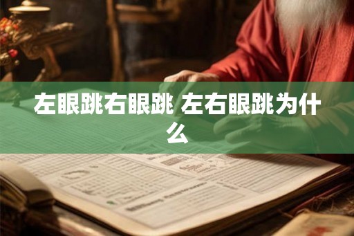 左眼跳右眼跳 左右眼跳为什么