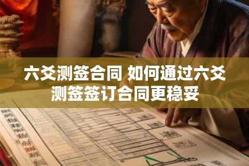 六爻测签合同 如何通过六爻测签签订合同更稳妥