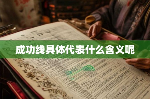 成功线具体代表什么含义呢