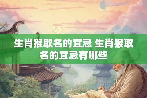 生肖猴取名的宜忌 生肖猴取名的宜忌有哪些