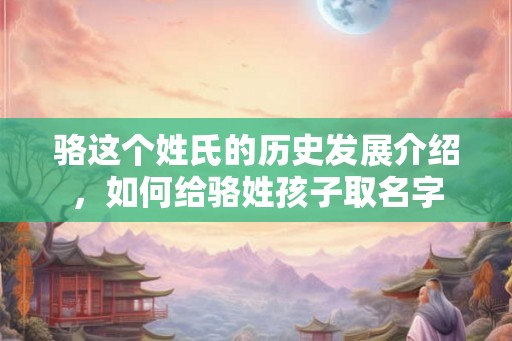 骆这个姓氏的历史发展介绍，如何给骆姓孩子取名字