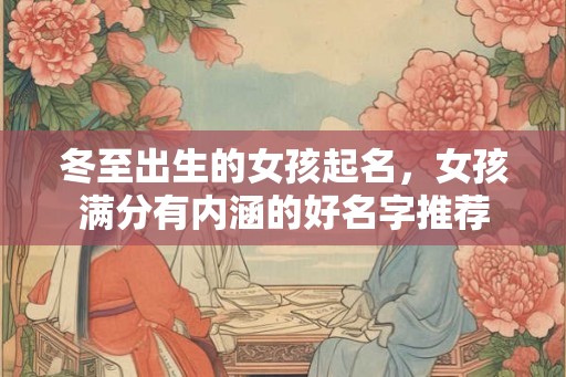 冬至出生的女孩起名，女孩满分有内涵的好名字推荐