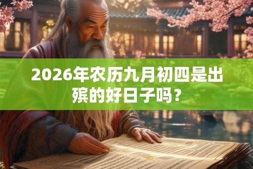 2026年农历九月初四是出殡的好日子吗？