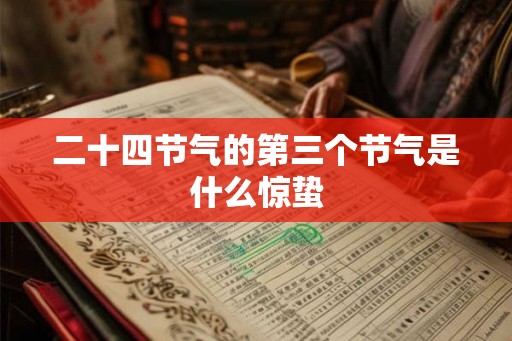 二十四节气的第三个节气是什么惊蛰