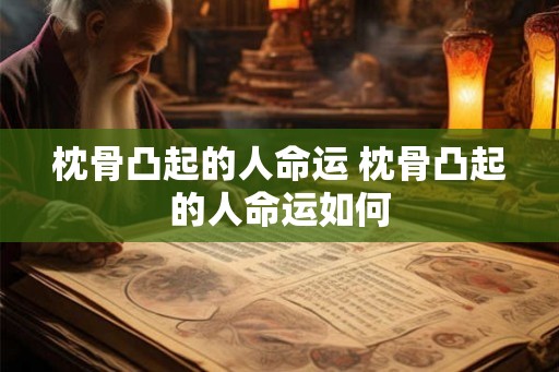 枕骨凸起的人命运 枕骨凸起的人命运如何
