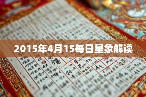 2015年4月15每日星象解读