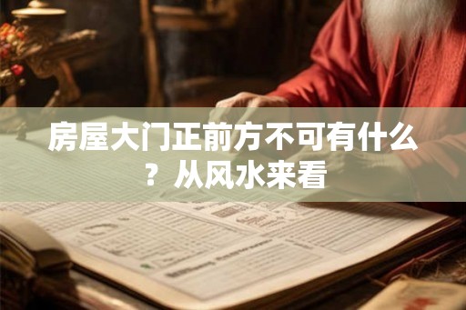 房屋大门正前方不可有什么？从风水来看