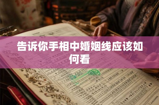 告诉你手相中婚姻线应该如何看