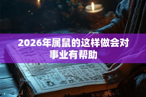 2026年属鼠的这样做会对事业有帮助