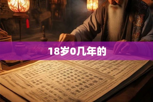 18岁0几年的 18岁0几年的