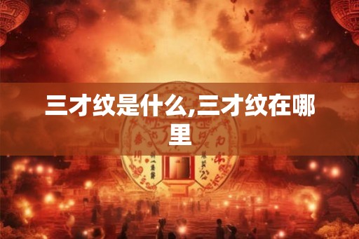 三才纹是什么,三才纹在哪里
