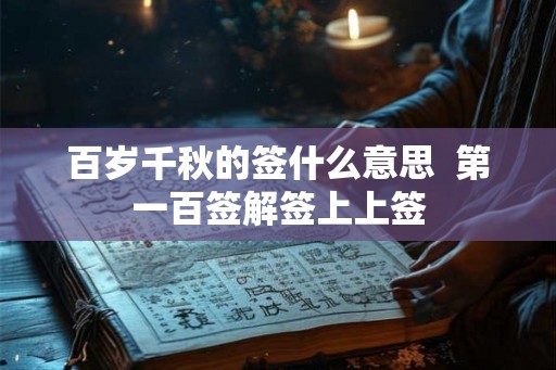 百岁千秋的签什么意思  第一百签解签上上签