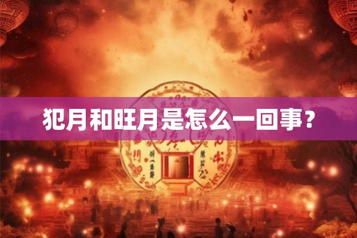 犯月和旺月是怎么一回事？