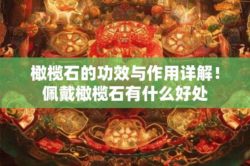 橄榄石的功效与作用详解！佩戴橄榄石有什么好处