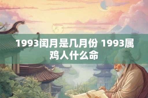 1993闰月是几月份 1993属鸡人什么命