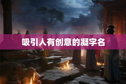 吸引人有创意的凝字名