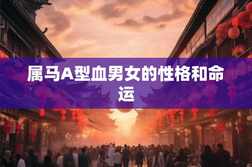 属马A型血男女的性格和命运
