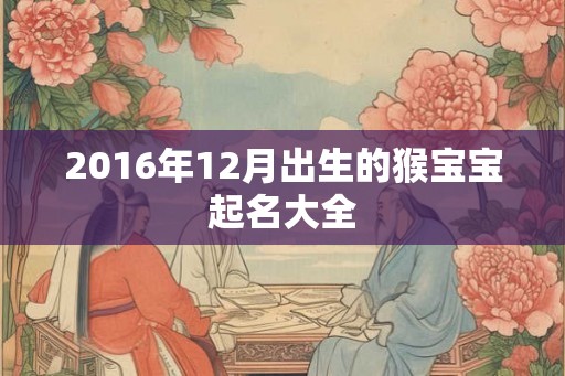 2016年12月出生的猴宝宝起名大全