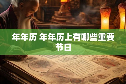 年年历 年年历上有哪些重要节日