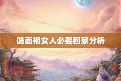 啥面相女人必娶回家分析