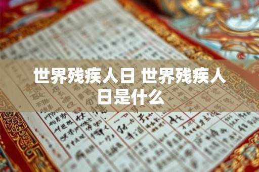 世界残疾人日 世界残疾人日是什么