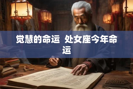 觉慧的命运  处女座今年命运