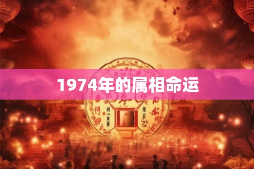 1974年的属相命运