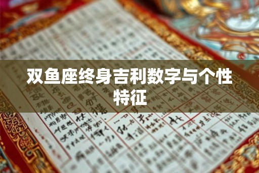 双鱼座终身吉利数字与个性特征